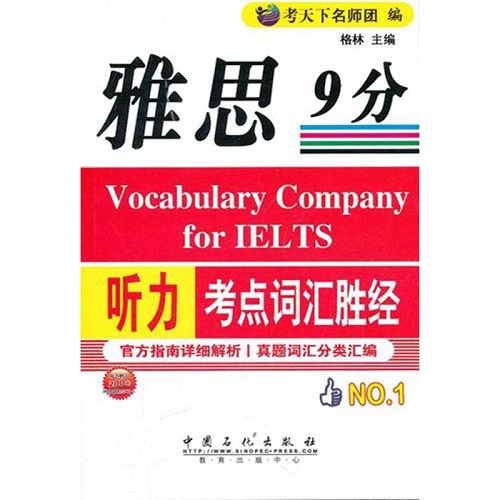 雅思听力9分考点词汇胜经