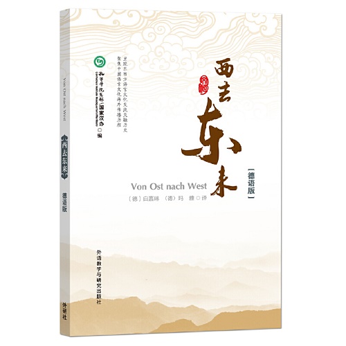 【正版书籍】西去东来：德语版