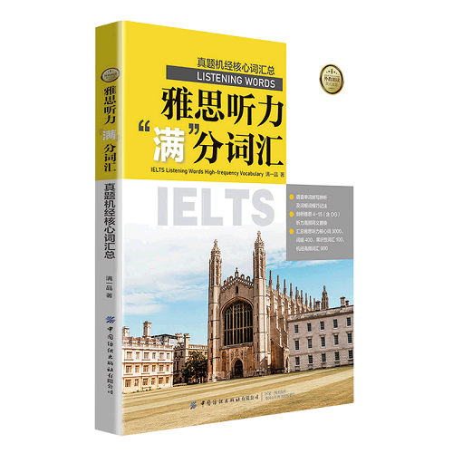 雅思听力满分词汇 (真题机经核心词汇总)