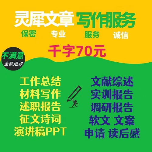代写文章述职报告 读后感征文 文案服务
