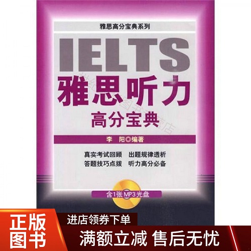 【正版】雅思听力高分宝典 李阳