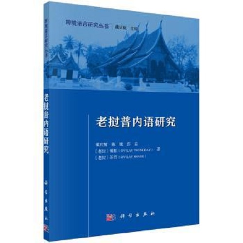 老挝普内语研究 戴庆厦 等 著 外语研究书籍