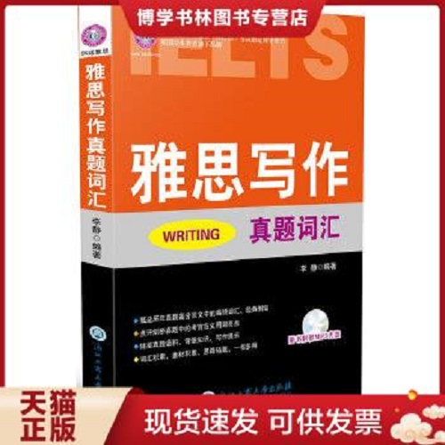正版包邮 雅思写作真题词汇