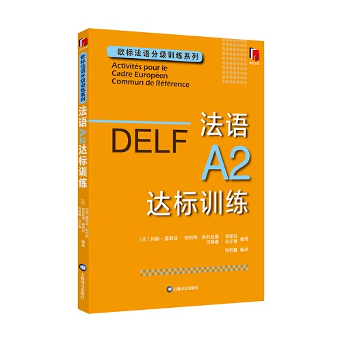 法语A2达标训练 欧标法语分级训练系列