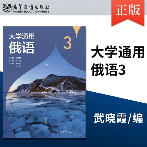 大学通用俄语 3 高等教育出版社