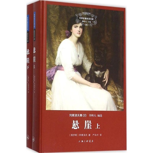 世界名著名译文库 悬崖 上下 俄罗斯 冈察洛夫