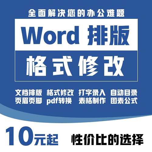 word排版表格代制作做 打字服务 PDF转换编辑