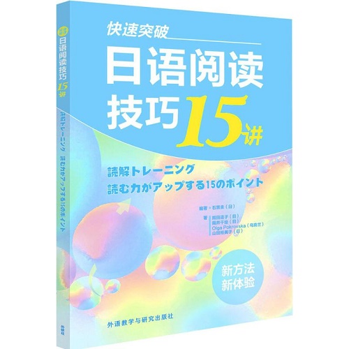 快速突破日语阅读技巧15讲 外语教学与研究出版社