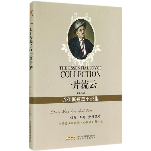 短篇小说集 一片流云 (爱尔兰) 詹姆斯·乔伊斯 著