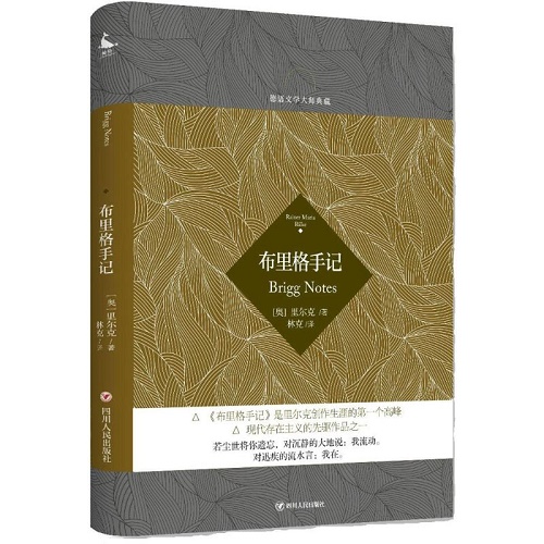 社会学文学 布里格手记 (奥) 里尔克 著