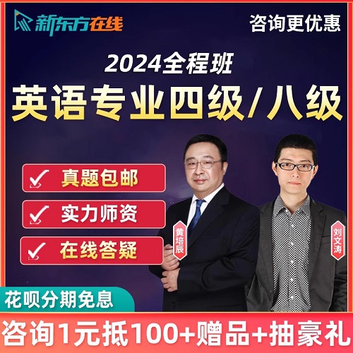 2024专业4级8级网课 词汇语法真题