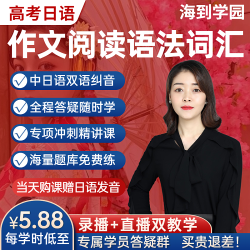 海到学园高考日语网课程 听力阅读写作文语法