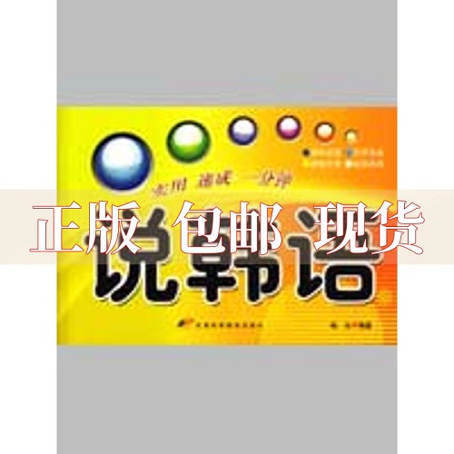 【正版书籍】实用速成一分钟说韩语