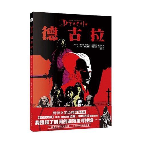 幻象文库书籍 德古拉 (爱尔兰) 布莱姆·斯托克//(美)罗伊·托马斯