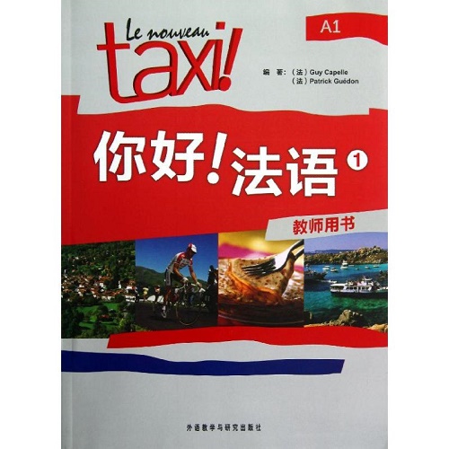 你好!法语 教师用书1 (法) 卡佩勒,盖东 著