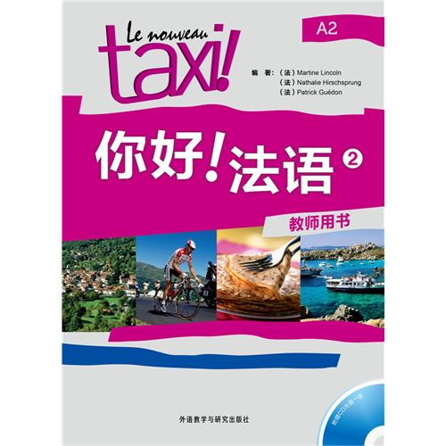 你好.法语 (2) (教师用书) 外语教学与研究出版社