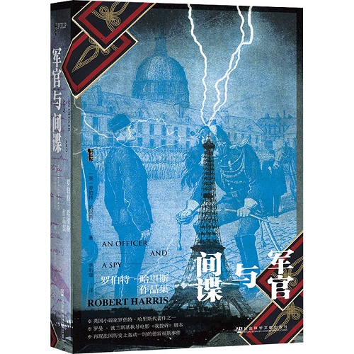 历史小说 军官与间谍 罗伯特·哈里斯