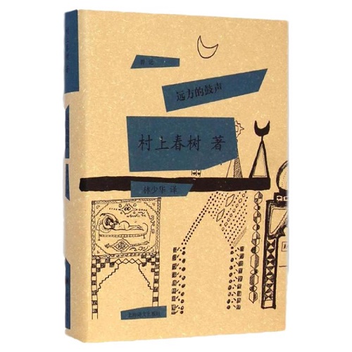 【正版现货】远方的鼓声 日本小说作家 村上春树 作品