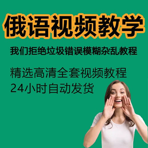 零基础自学俄罗斯语网课 教学A1A2B1