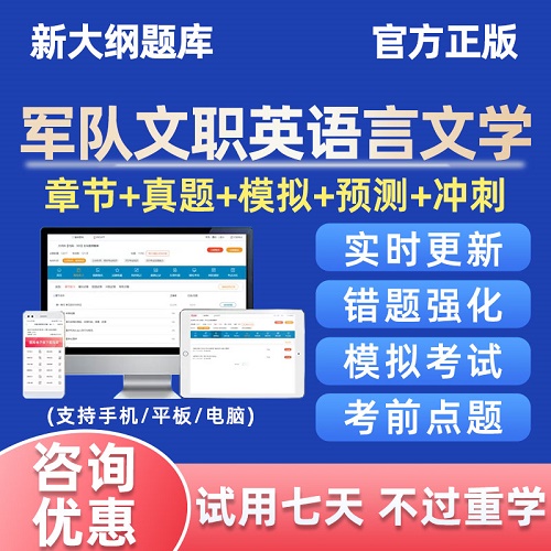 2024军队文职人员英语言文学考试题库软件