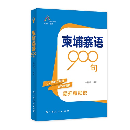 柬埔寨语900句 语言纯正地道