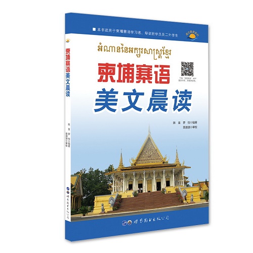 【正版书籍】柬埔寨语美文晨读