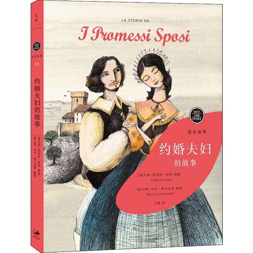 外国文学小说 约婚夫妇的故事  (意) 马可·罗兰采蒂