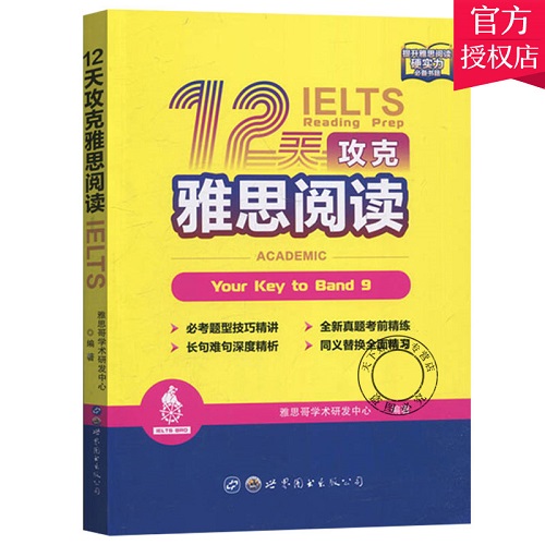 雅思题型技巧精讲 12天攻克雅思阅读 雅思哥学术研发中心