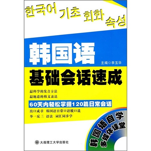 【正版】韩国语基础会话速成 (附光盘)