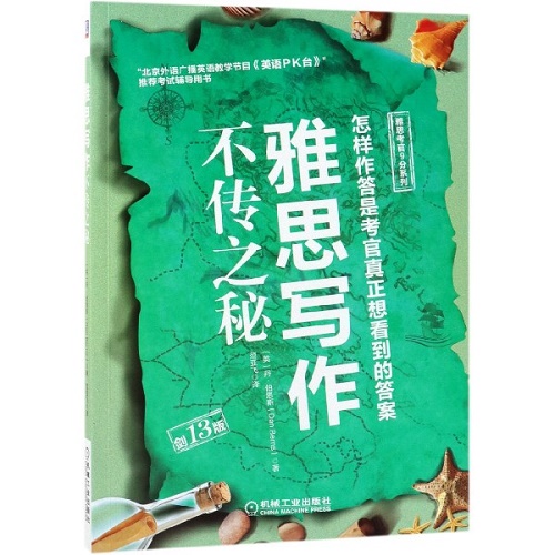 雅思写作不传之秘 (剑13版) / 雅思考官9分系列