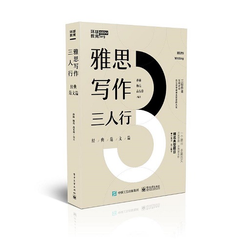 雅思写作三人行：经典范文篇 孙雨 著