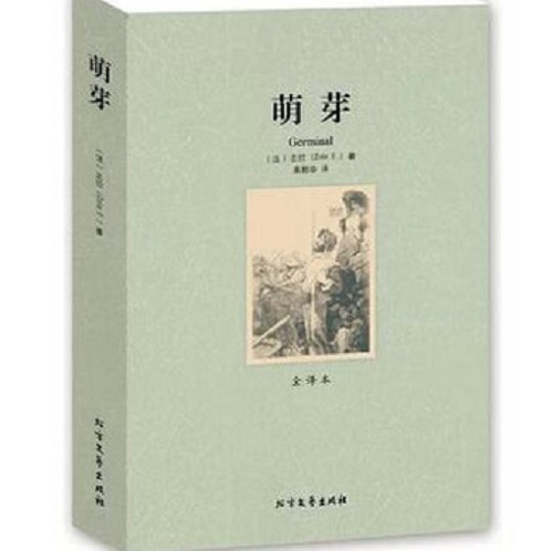 文学名著书籍 萌芽 全译本 左拉 著