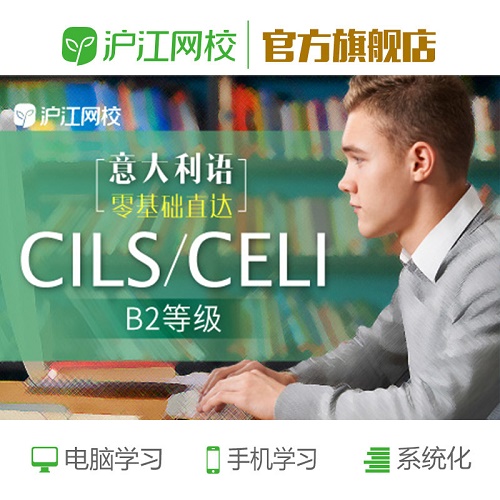沪江网校 意大利语零基础直达CILS/CELI考试 A2