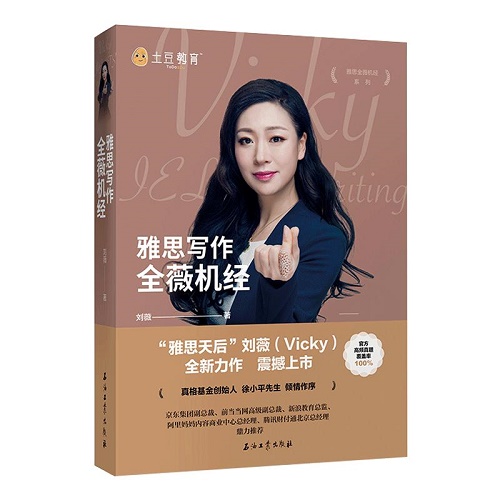 雅思写作全薇机经 刘薇 IELTS