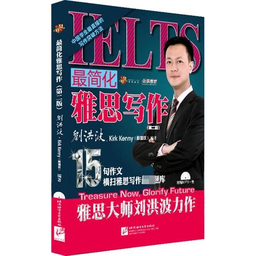 最简化雅思写作 (第2版) (含1MP3) 北京语言大学出版社