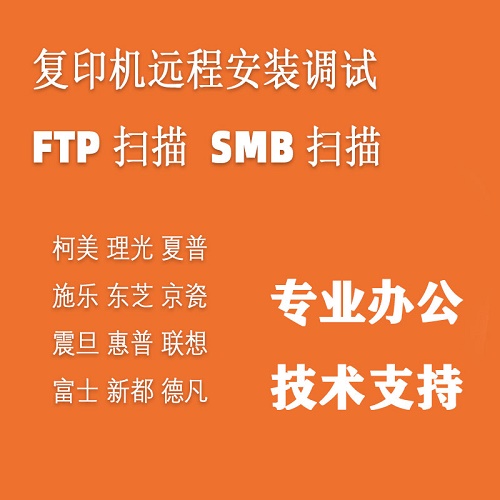 复印机远程安装 SMB扫描设置 电脑网络维护服务