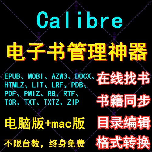 Calibre电子书管理软件中文版