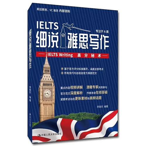 细说雅思写作 IELTS Writing高分秘术 李香农