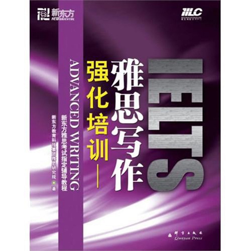 强化培训--雅思写作 (新东方雅思考试辅导教程) 
