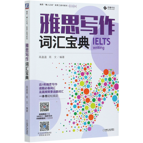雅思写作词汇宝典/雅思懒人记词实用工具书系列