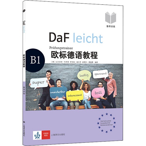 欧标德语教程 B1 备考训练 正版图书