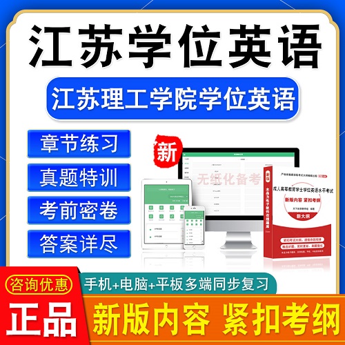 江苏理工学院大学学位英语题库软件 模拟试卷