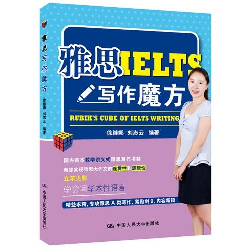 【正版图书】雅思写作魔方 中国人民大学出版社