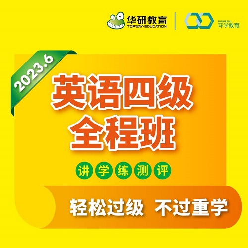 华研英语4级考试指南 全程班网课