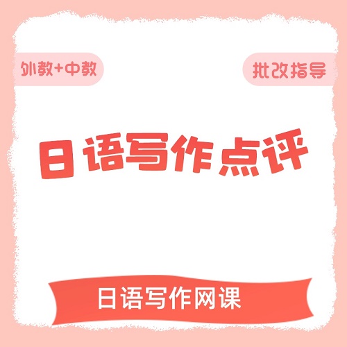 日语写作网课 外教批改 中教点评