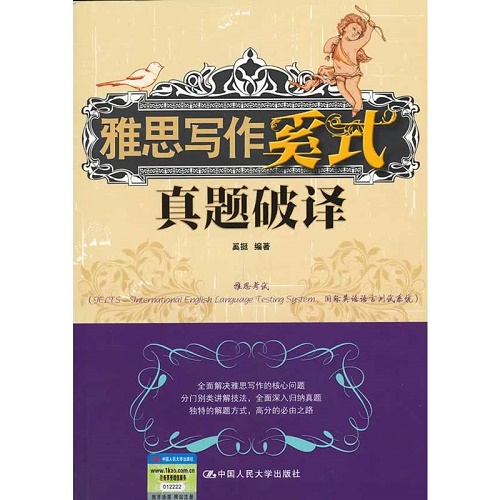 雅思写作奚式真题破译 第一版 词汇句型论文