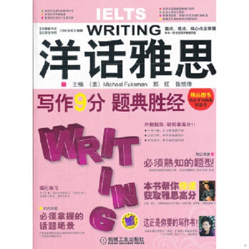 【正版包邮】洋话雅思写作9分题典胜经