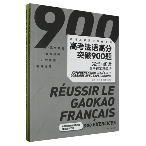 高考法语高分突破900题：完形+阅读