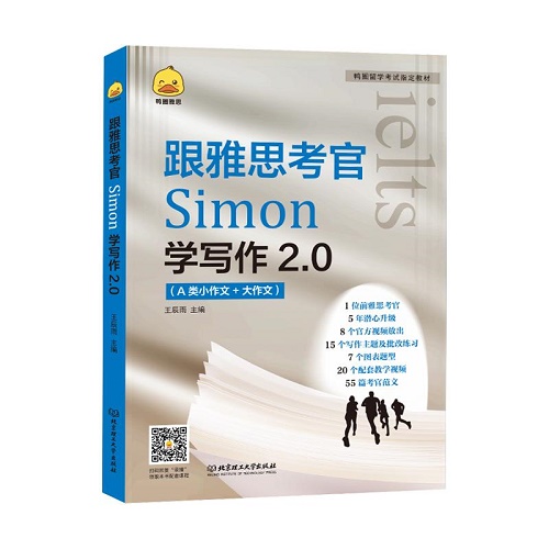 鸭圈雅思 跟雅思考官Simon学写作 2.0雅思A类大小作文