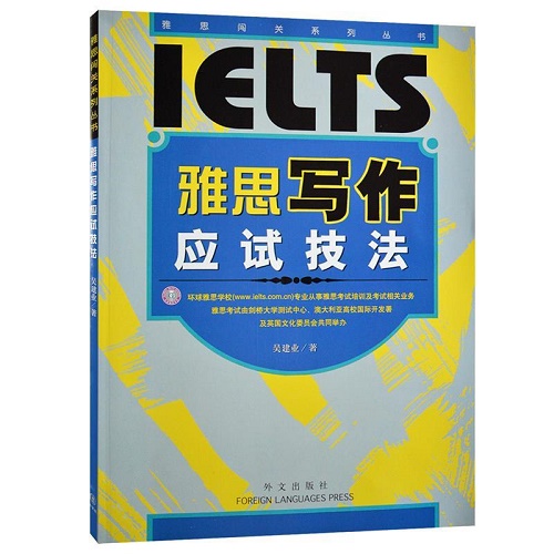 雅思闯关系列丛书：雅思写作应试技法